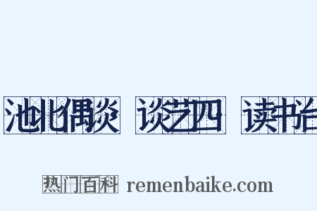 池北偶谈·谈艺四·读书台是什么意思的图片